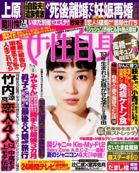 週刊女性自身 2017年9/5号 (発売日2017年08月22日) 表紙