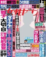 週刊女性セブン 2017年9/7号 表紙