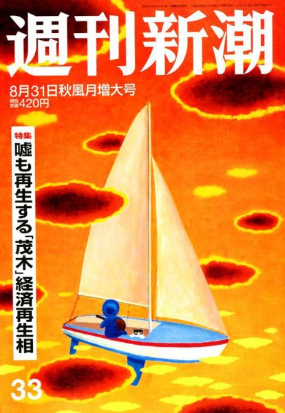 週刊新潮 2017年8/31号 (発売日2017年08月23日) 表紙