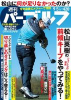 週刊 パーゴルフ 9/5号 (発売日2017年08月21日) 表紙