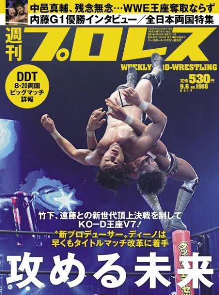 週刊プロレス 2017年9/6号 (発売日2017年08月23日) 表紙