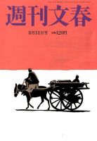 週刊文春 2017年8/31号 (発売日2017年08月23日) 表紙