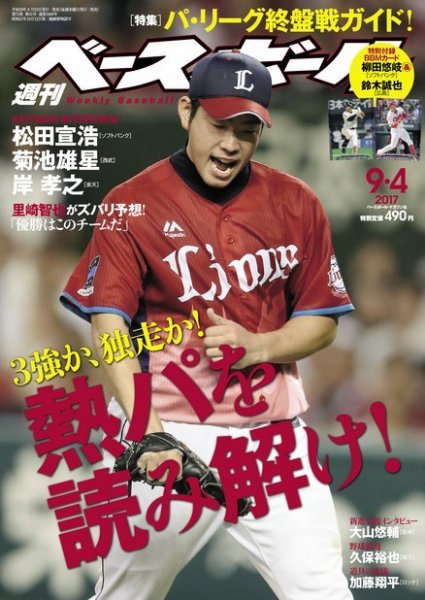 週刊ベースボール 2017年9/4号 (発売日2017年08月23日) 表紙