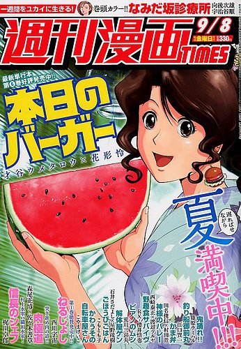 週刊 漫画times タイムス 17年9 8号 発売日17年08月25日 雑誌 定期購読の予約はfujisan