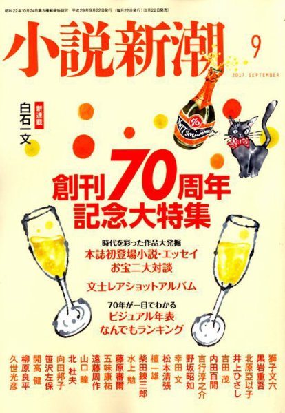 小説新潮 2017年9月号 (発売日2017年08月22日) 表紙