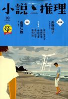 小説推理 2017年10月号 (発売日2017年08月26日) 表紙