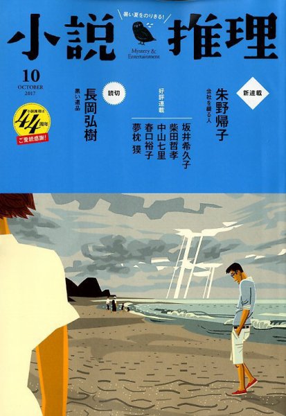 小説推理 2017年10月号 (発売日2017年08月26日) 表紙
