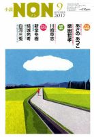 小説NON 2017年9月号 表紙