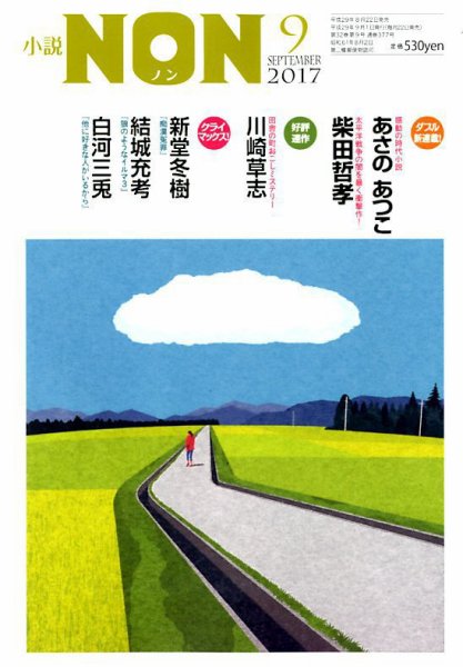 小説NON 2017年9月号 (発売日2017年08月22日) 表紙