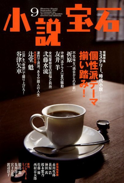 小説宝石 2017年9月号 (発売日2017年08月22日) 表紙