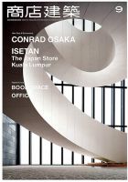 商店建築 2017年9月号 表紙