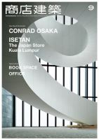 商店建築 2017年9月号 (発売日2017年08月28日) 表紙