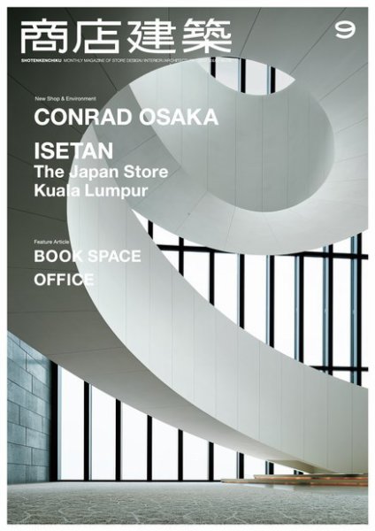 商店建築 2017年9月号 (発売日2017年08月28日) 表紙