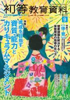初等教育資料 2017年9月号 表紙