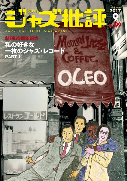 ジャズ批評 199号 (発売日2017年08月24日) 表紙