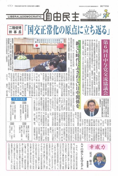 自由民主 第2755号 (発売日2017年08月22日) 表紙