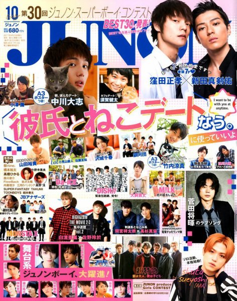 JUNON（ジュノン） 2017年10月号 (発売日2017年08月23日) 表紙