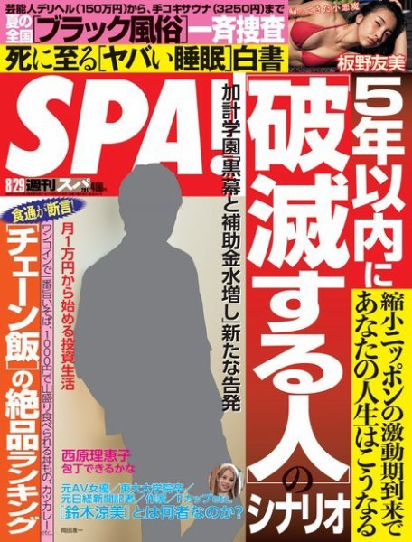 SPA！（スパ） 2017年8/29号 (発売日2017年08月22日) 表紙