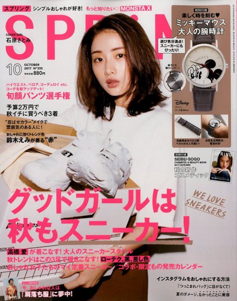 SPRiNG（スプリング） 2017年10月号 (発売日2017年08月23日) 表紙