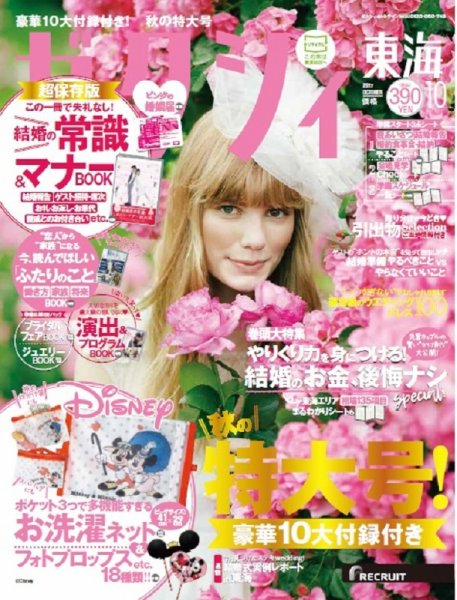 ゼクシィ東海 10月号 (発売日2017年08月23日) 表紙