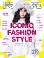 装苑 2017年10月号 表紙
