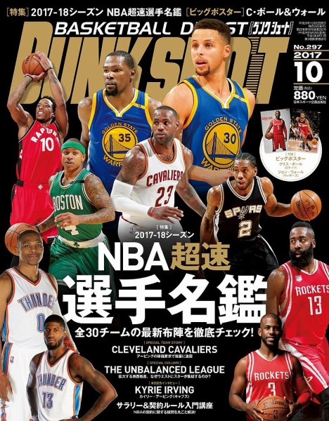 DUNK SHOOT（ダンクシュート） 10月号 (発売日2017年08月25日) 表紙