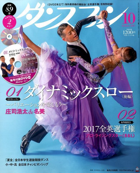 ダンスファン 2017年10月号 (発売日2017年08月26日) 表紙