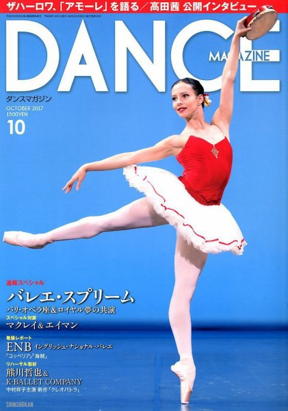 DANCE MAGAZINE（ダンスマガジン） 10月号 (発売日2017年08月26日) 表紙