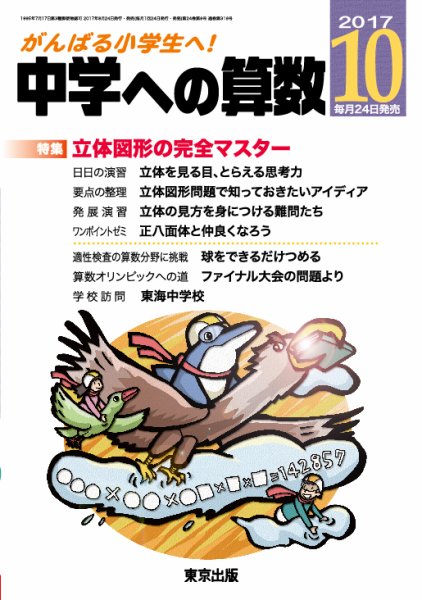 中学への算数 2017年10月号 (発売日2017年08月24日) 表紙