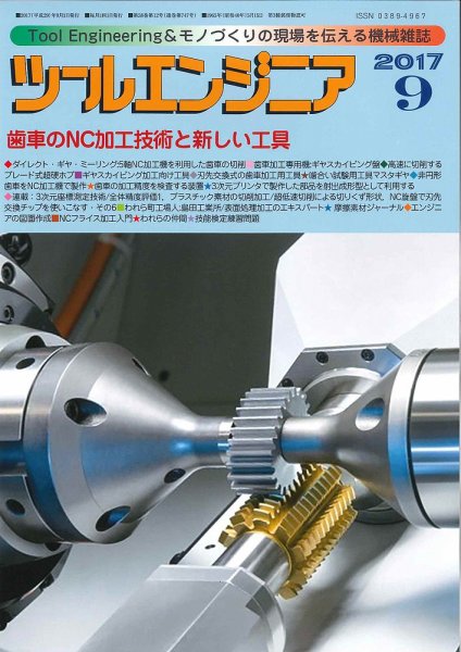 ツールエンジニア 9月号 (発売日2017年08月30日) 表紙