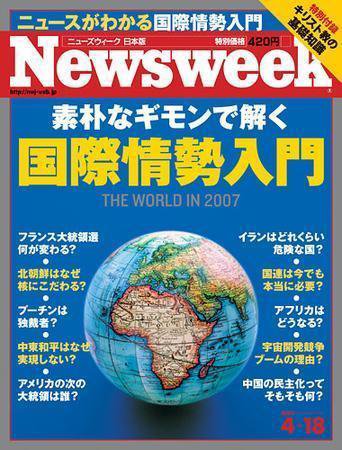 ニューズウィーク日本版 Newsweek Japan 2007/4/18号 (発売日2007年04月11日) 表紙