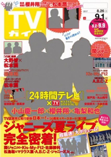 週刊TVガイド関西版 2017年9/1号 (発売日2017年08月23日) 表紙