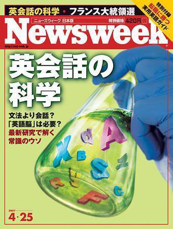 ニューズウィーク日本版 Newsweek Japan 2007/4/25号 (発売日2007年04月18日) 表紙