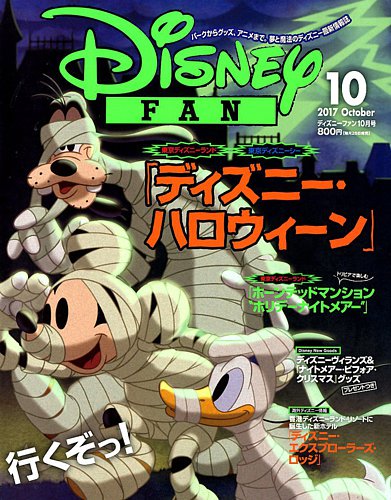 Disney Fan ディズニーファン 17年10月号 発売日17年08月25日 雑誌 定期購読の予約はfujisan