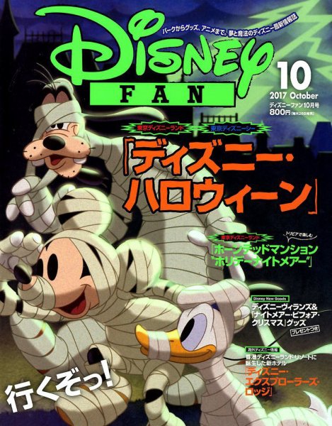 Disney FAN（ディズニーファン） 2017年10月号 (発売日2017年08月25日) 表紙