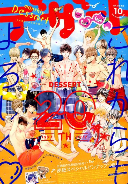 デザート 2017年10月号 (発売日2017年08月24日) 表紙