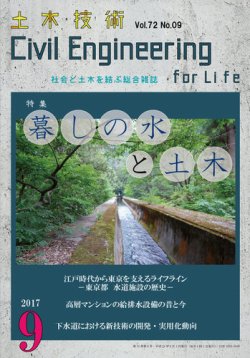 土木技術 2017年９月号 (発売日2017年08月28日) 表紙