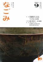 なごみ 9月号 表紙
