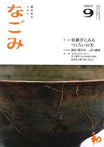 なごみ 9月号 (発売日2017年08月28日) 表紙