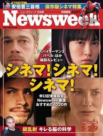 ニューズウィーク日本版 Newsweek Japan 2007/5/2・9号 (発売日2007年04月25日) 表紙