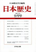 日本歴史 2017年9月号 表紙