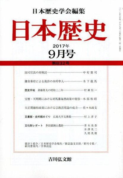 日本歴史 2017年9月号 (発売日2017年08月22日) 表紙