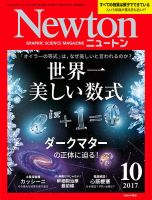 Newton（ニュートン） 2017年10月号 表紙