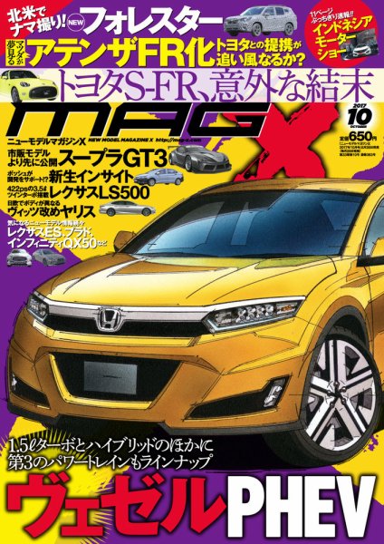 ニューモデルマガジンX 2017年10月号 (発売日2017年08月26日) 表紙