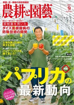 農耕と園芸 2017年9月号 (発売日2017年08月23日) 表紙
