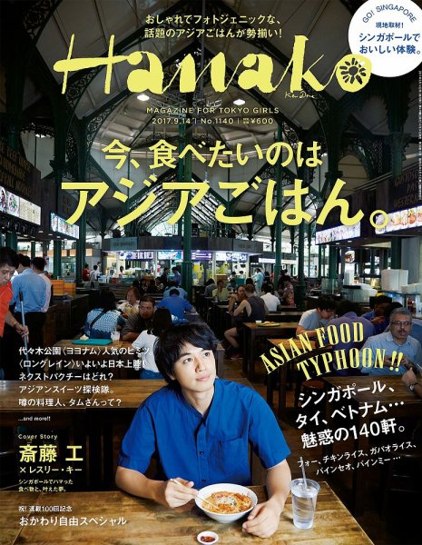 Hanako（ハナコ） No.1140 (発売日2017年08月24日) 表紙