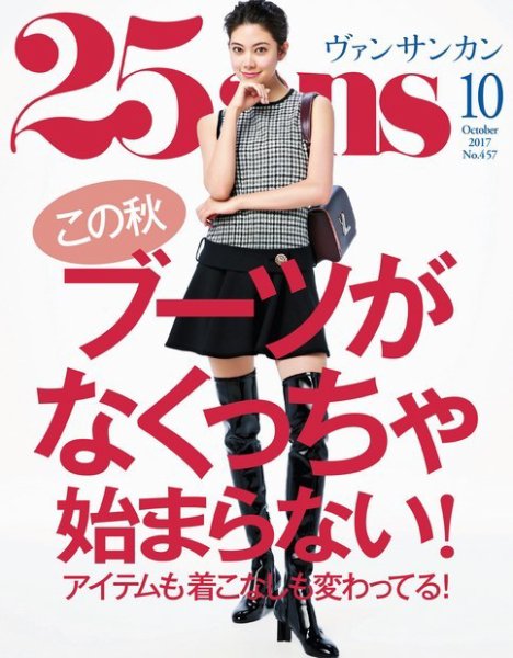 25ans (ヴァンサンカン) 2017年10月号 (発売日2017年08月28日) 表紙