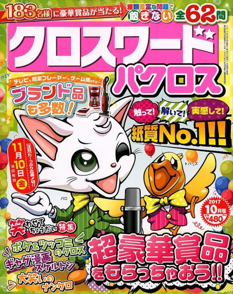 クロスワードパクロス 2017年10月号 (発売日2017年08月26日) 表紙