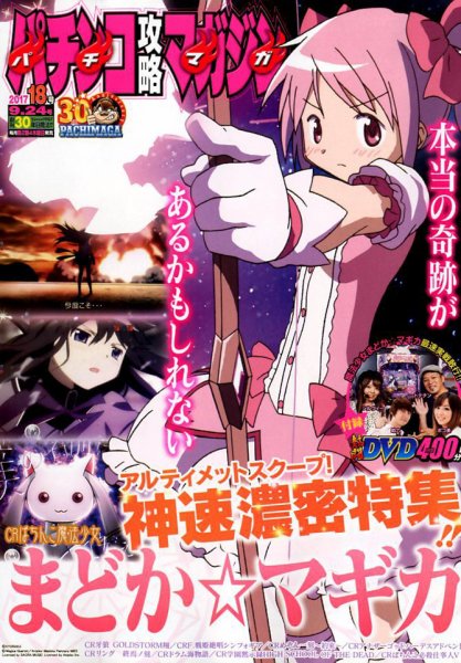 パチンコ攻略マガジン 2017年9/24号 (発売日2017年08月24日) 表紙