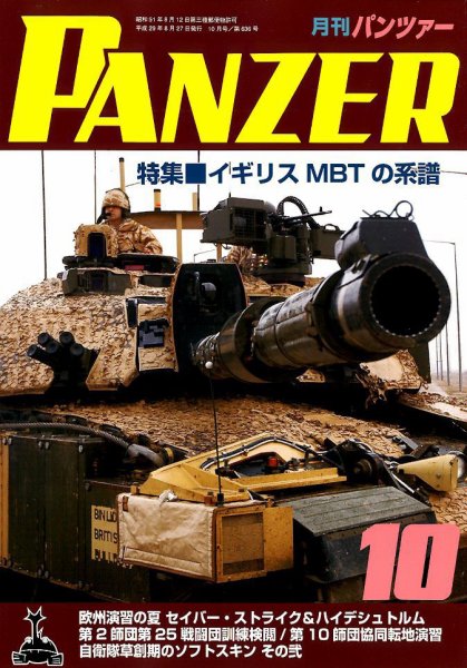 PANZER（パンツアー） 2017年10月号 (発売日2017年08月26日) 表紙